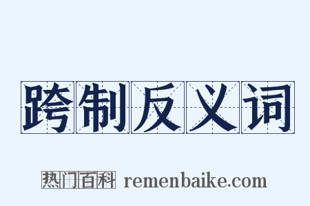 跨制反义词是什么意思的图片